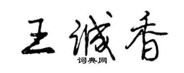 曾慶福王誠香行書個性簽名怎么寫