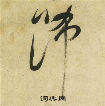 曹植詩四首中祝枝山的寫法