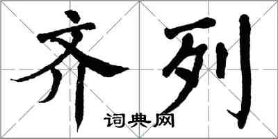 翁闓運齊列楷書怎么寫