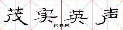 范連陞茂實英聲隸書怎么寫