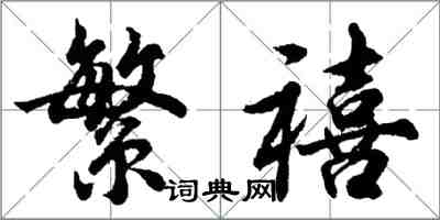 胡問遂繁禧行書怎么寫