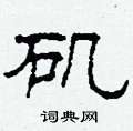 柯春海寫的硬筆隸書磯