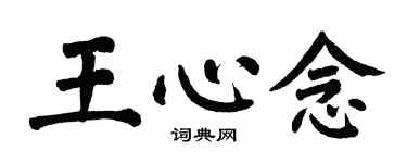 翁闓運王心念楷書個性簽名怎么寫