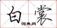 田英章白裳行書怎么寫