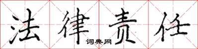 侯登峰法律責任楷書怎么寫