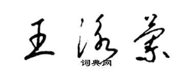 梁錦英王泳蘭草書個性簽名怎么寫