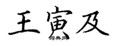 丁謙王寅及楷書個性簽名怎么寫