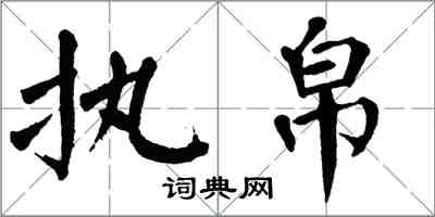 翁闓運執帛楷書怎么寫