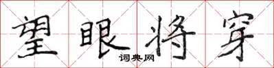 侯登峰望眼將穿楷書怎么寫