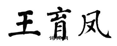 翁闓運王育鳳楷書個性簽名怎么寫
