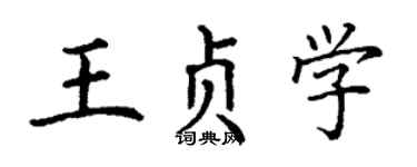 丁謙王貞學楷書個性簽名怎么寫
