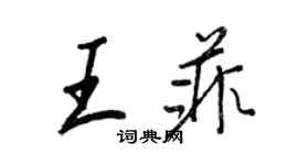 王正良王菲行書個性簽名怎么寫