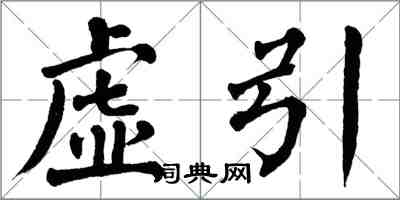 翁闓運虛引楷書怎么寫