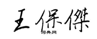 王正良王保傑行書個性簽名怎么寫