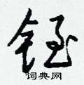 澹篆書怎么寫好看_澹硬筆篆書書法_澹鋼筆篆書字帖
