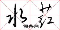楓柳人的意思_楓柳人的解釋_國語詞典