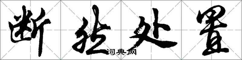 胡問遂斷然處置行書怎么寫