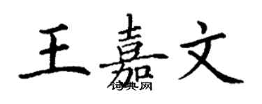 丁謙王嘉文楷書個性簽名怎么寫