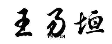 胡問遂王易垣行書個性簽名怎么寫