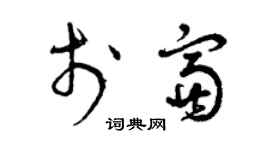曾慶福於富草書個性簽名怎么寫