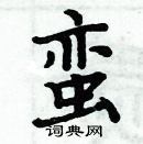 周炳元寫的硬筆楷書蠻