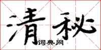 周炳元清秘楷書怎么寫