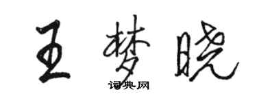 駱恆光王夢曉行書個性簽名怎么寫