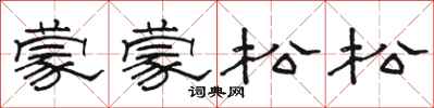 駱恆光蒙蒙松松隸書怎么寫