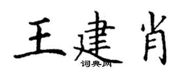 丁謙王建肖楷書個性簽名怎么寫