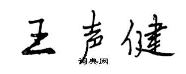 曾慶福王聲健行書個性簽名怎么寫