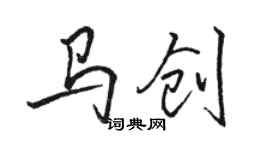 駱恆光馬創行書個性簽名怎么寫