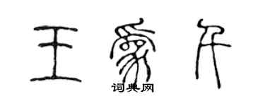 陳聲遠王為千篆書個性簽名怎么寫