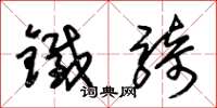 朱錫榮鐵騎草書怎么寫