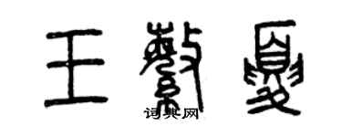 曾慶福王繁夏篆書個性簽名怎么寫