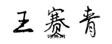 曾慶福王賽青行書個性簽名怎么寫