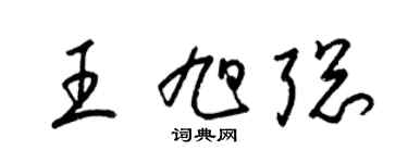 梁錦英王旭聰草書個性簽名怎么寫