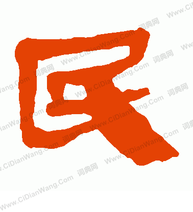 馬王堆帛書寫的民