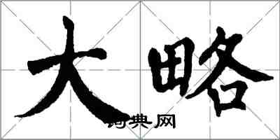 翁闓運大略楷書怎么寫