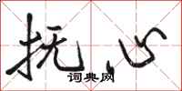駱恆光撫心行書怎么寫