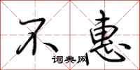 荊霄鵬不惠行書怎么寫