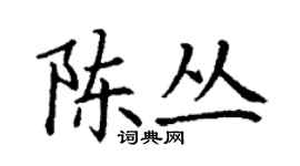 丁謙陳叢楷書個性簽名怎么寫