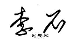 朱錫榮李石草書個性簽名怎么寫