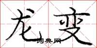 龐中華龍變楷書怎么寫