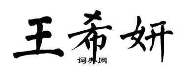 翁闓運王希妍楷書個性簽名怎么寫