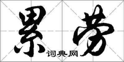 胡問遂累勞行書怎么寫