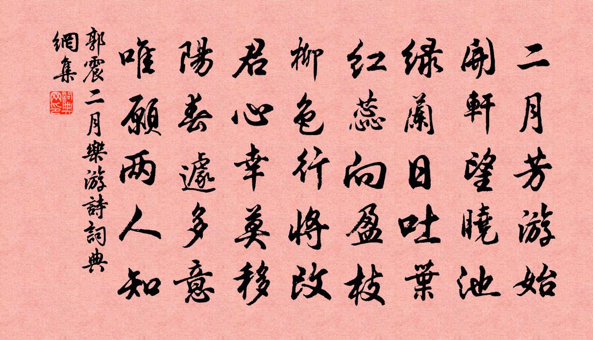 郭震二月樂游詩書法作品欣賞