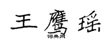 袁強王鷹瑤楷書個性簽名怎么寫
