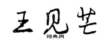 曾慶福王見芒行書個性簽名怎么寫