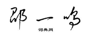 梁錦英邵一鳴草書個性簽名怎么寫