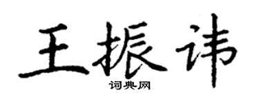 丁謙王振諱楷書個性簽名怎么寫